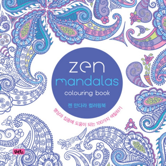 젠 만다라 컬러링북(Zen Mandalas):명상과 집중에 도움이 되는 100가지 색칠하기, 담앤북스 대표 이미지 - 명상 책 추천