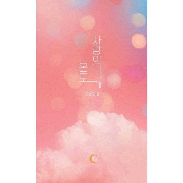 [떠오름]사랑의 온도, 떠오름, 고경표 대표 이미지 - 사랑 책 추천