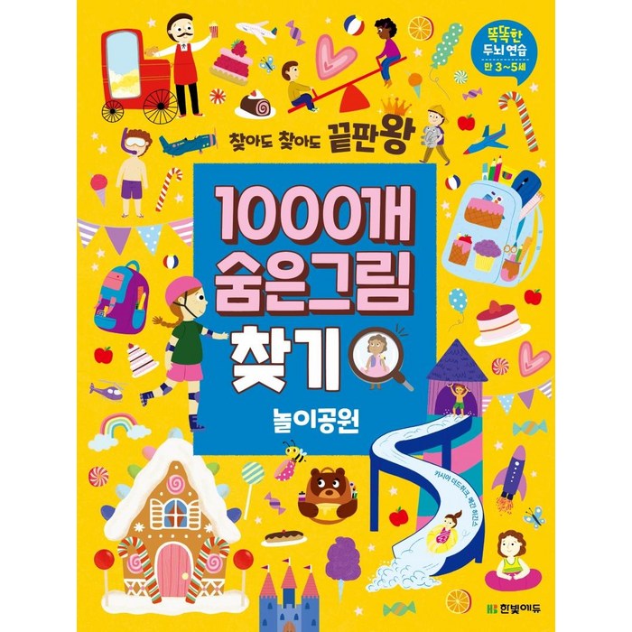 찾아도 찾아도 끝판왕 1000개 숨은그림찾기: 놀이공원:똑똑한 두뇌 연습 만3-5세, 한빛에듀 대표 이미지 - 아이 두뇌 발달 추천