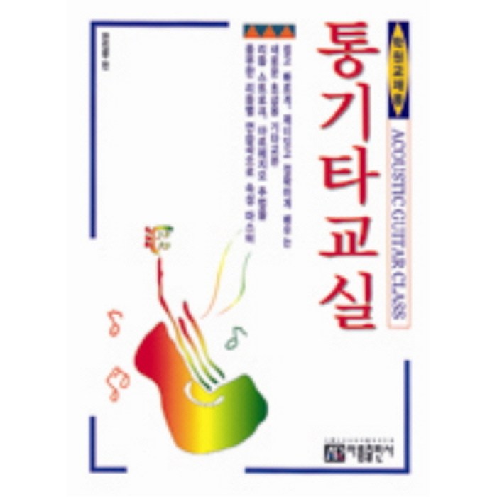 통기타 교실(학원 교재용), 아름출판사, 편집부 대표 이미지 - 기타 독학 추천