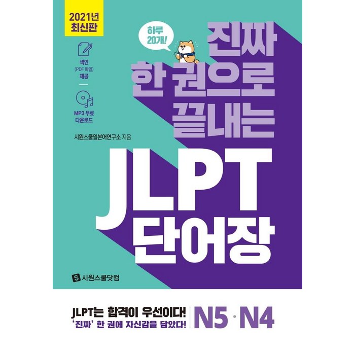 [시원스쿨닷컴]진짜 한 권으로 끝내는 JLPT 단어장 N5.N4, 시원스쿨닷컴 대표 이미지 - 일본어 독학 추천