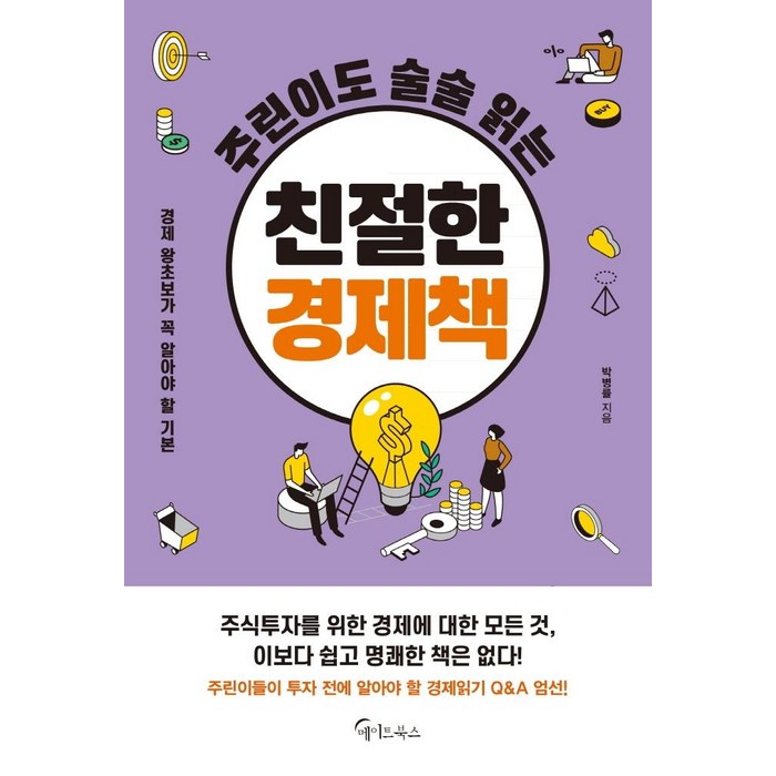 [메이트북스]주린이도 술술 읽는 친절한 경제책 : 경제 왕초보가 꼭 알아야 할 기본, 메이트북스 대표 이미지 - 경제 서적 추천