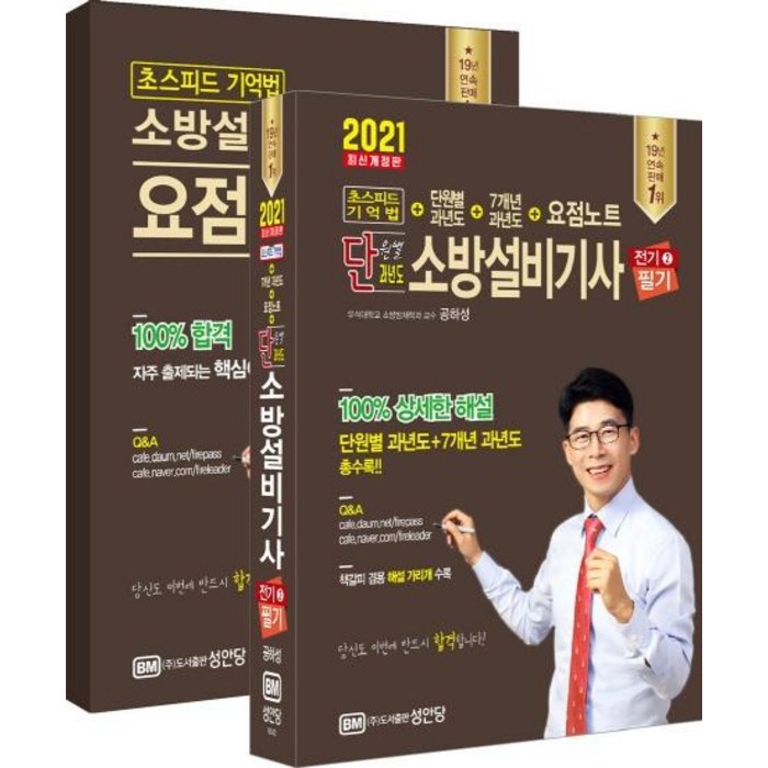 [성안당] 2021 초스피드 기억법 + 단원별 과년도 + 7개년 과년도 + 요점노트 단원별 과년도 소방설비기사 필기 (전기2 ), 성안당 대표 이미지 - 전기기사 필기 책 추천