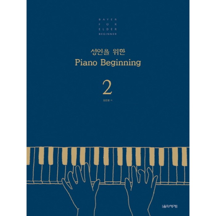 성인을 위한 Piano Beginning 2, 음악세계, 김운봉 저 대표 이미지 - 피아노 독학 추천