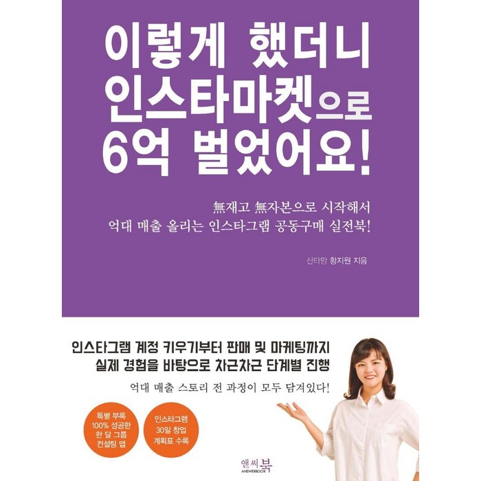 [앤써북]이렇게 했더니 인스타마켓으로 6억 벌었어요! : 無재고 無자본으로 시작해서 억대 매출 올리는 인스타그램 공동구매 실전북!, 앤써북 대표 이미지 - 인스타그램 돈버는법 추천