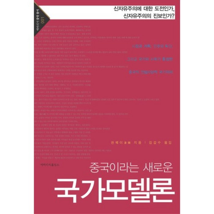 중국이라는 새로운 국가모델론 (양장)-에버리치 중국총서001, 에버리치홀딩스 대표 이미지 - 중국경제 서적 추천