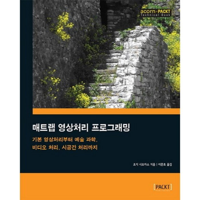 매트랩 영상처리 프로그래밍:기본 영상처리부터 예술 과학 비디오 처리 시공간 처리까지, 에이콘출판 대표 이미지 - MATLAB 책 추천