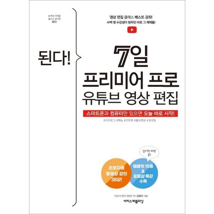 [이지스퍼블리싱]된다! 7일 프리미어 프로 유튜브 영상 편집, 이지스퍼블리싱 대표 이미지 - 프리미어 책 추천