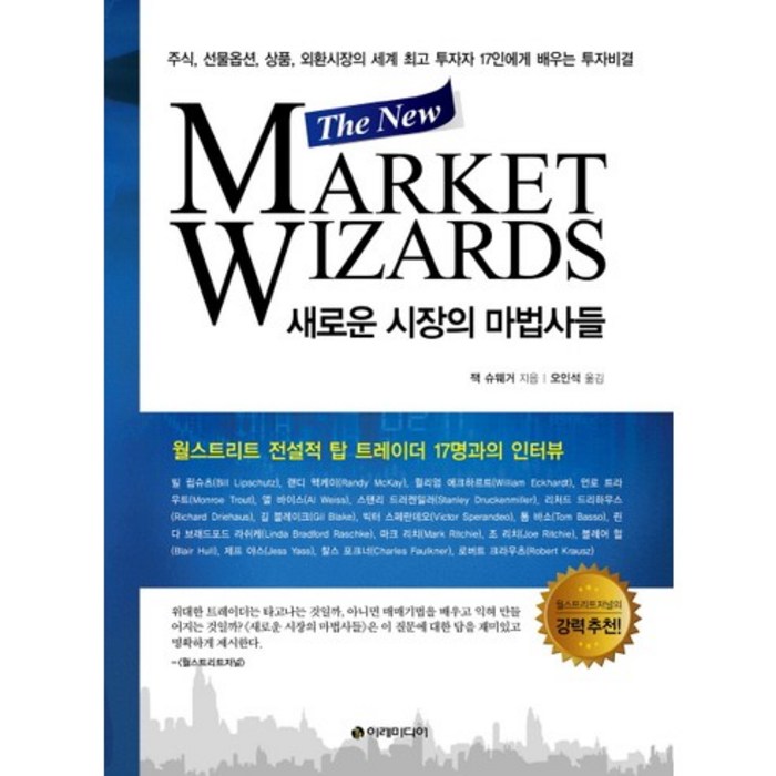 새로운 시장의 마법사들(The New Market Wizards):주식 선물옵션 상품 외환시장의 세계 투자자, 이레미디어, 잭 슈웨거 저/오인석 역 대표 이미지 - 헤지펀드 추천