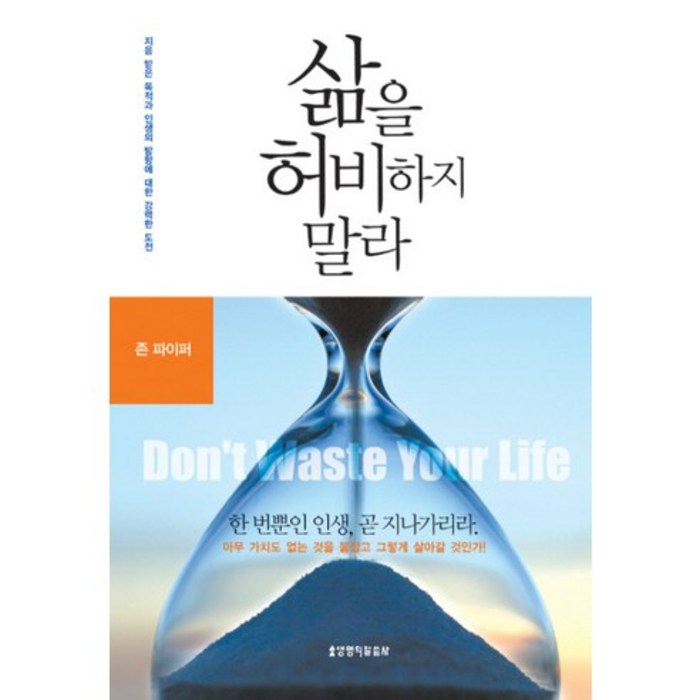 삶을 허비하지 말라, 생명의말씀사 대표 이미지 - 삶이 힘들때 추천