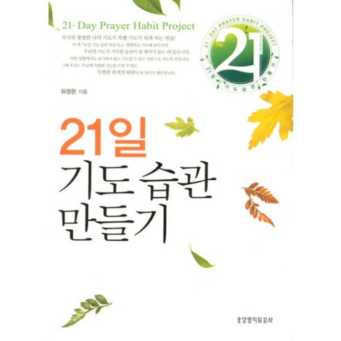 21일 기도습관 만들기, 생명의말씀사 대표 이미지 - 습관 추천