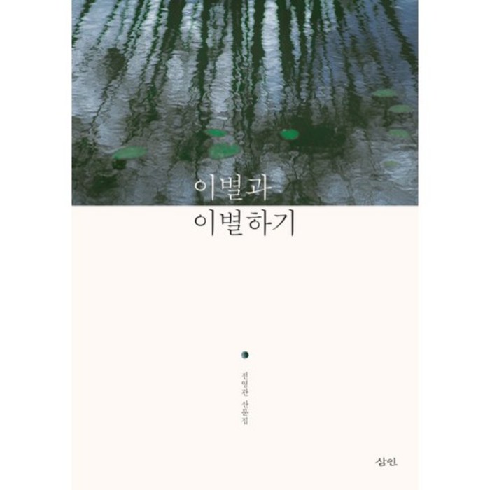 이별과 이별하기:전영관 산문집, 삼인, 전영관 저 대표 이미지 - 헤어졌을때 추천