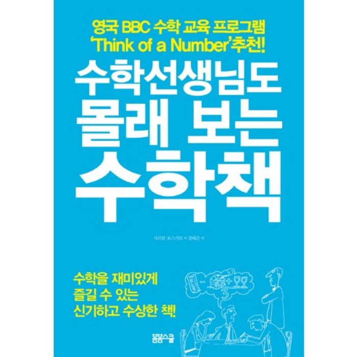 수학선생님도 몰래 보는 수학책, 봄봄스쿨, 샤르탄 포스키트 저/권태은 역 대표 이미지 - 수학 도서 추천