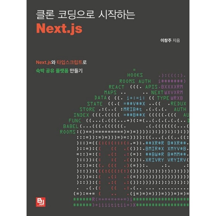 [비제이퍼블릭]클론 코딩으로 시작하는 Next.js : Next.js와 타입스크립트로 숙박 공유 플랫폼 만들기, 비제이퍼블릭 대표 이미지 - 타입스크립트 책 추천