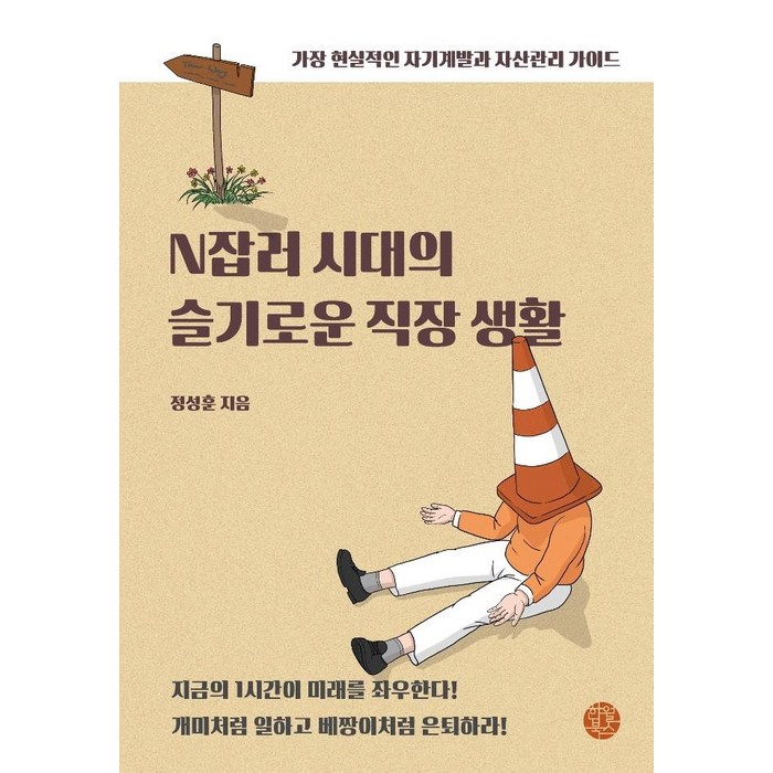 [한월북스]N잡러 시대의 슬기로운 직장 생활 : 가장 현실적인 자기계발과 자산관리 가이드, 한월북스 대표 이미지 - 직장생활 책 추천