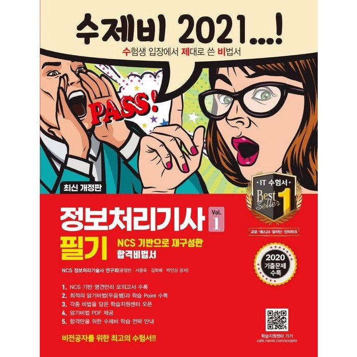 [건기원]2021 수제비 정보처리기사 필기 1권 +2권 합본세트 : 2020년 기출 문제 수록, 건기원 대표 이미지 - 정보처리기사 책 추천