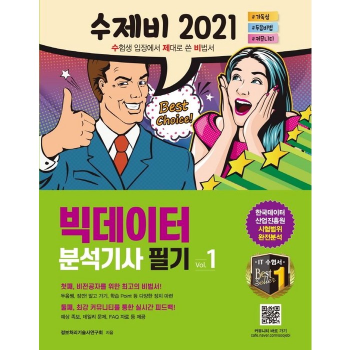 [건기원]2021 수제비 빅데이터분석기사 필기 (1권+2권 합본세트), 건기원 대표 이미지 - 데이터분석 책 추천