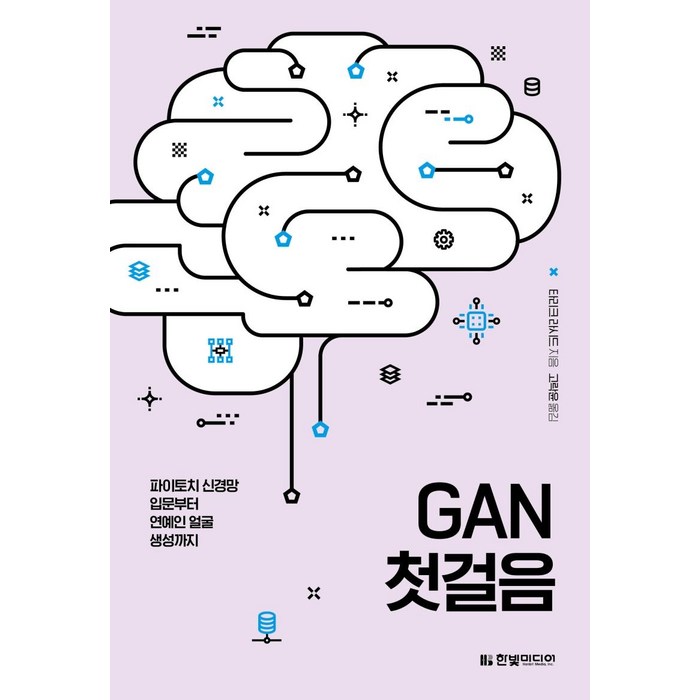 [한빛미디어]GAN 첫걸음 : 파이토치 신경망 입문부터 연예인 얼굴 생성까지, 한빛미디어 대표 이미지 - 신경망 책 추천