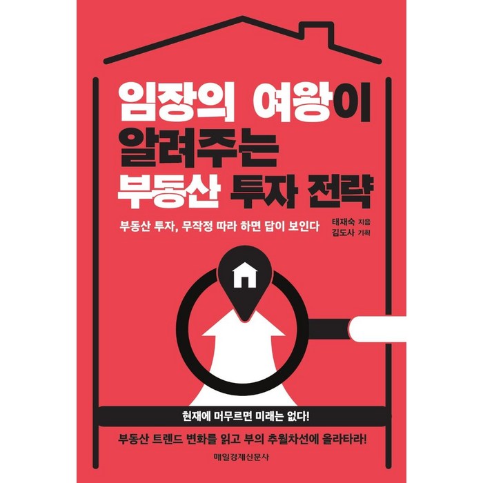 [매일경제신문사]임장의 여왕이 알려주는 부동산 투자 전략 : 부동산 투자 무작정 따라 하면 답이 보인다, 매일경제신문사 대표 이미지 - 부동산 임장 책 추천