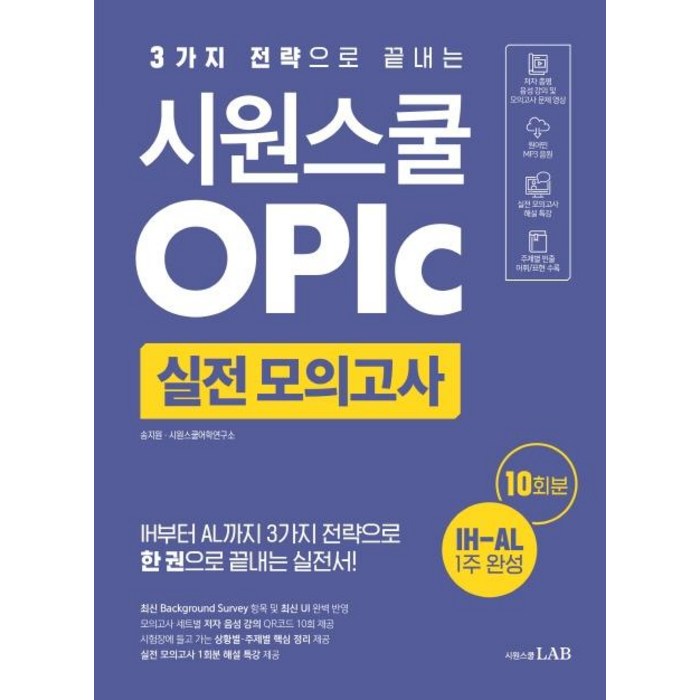 [시원스쿨닷컴]시원스쿨 오픽 실전 모의고사 10회 : 3가지 전략으로 끝내는 오픽 IH-AL 목표 실전서, 시원스쿨닷컴 대표 이미지 - 오픽 모의고사 추천