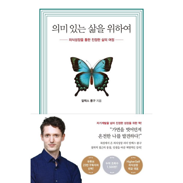 [수오서재]의미 있는 삶을 위하여 : 의식성장을 통한 진정한 삶의 여정, 수오서재, 알렉스 룽구 대표 이미지 - 삶이 힘들때 추천