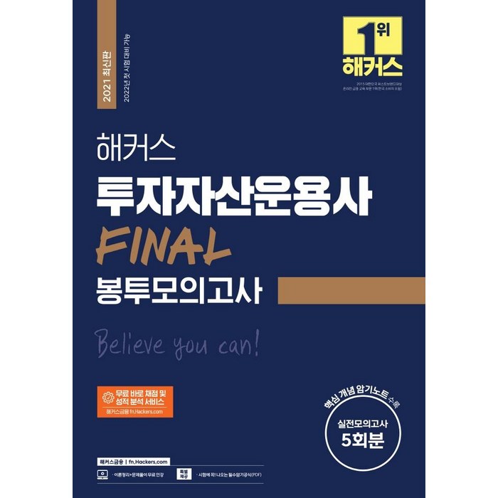 해커스 투자자산운용사 FINAL 봉투모의고사 5회, 해커스금융 대표 이미지 - 투운사 책 추천