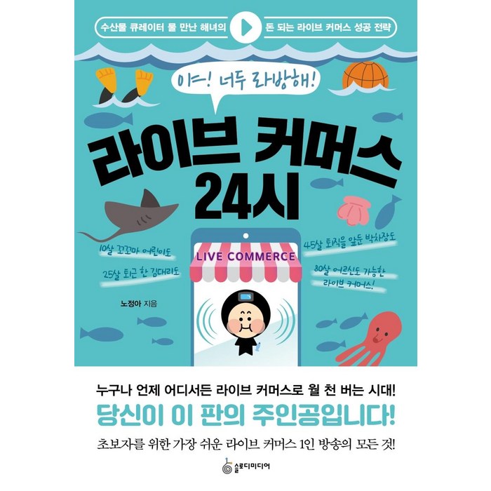 [슬로디미디어]라이브 커머스 24시, 슬로디미디어, 노정아 대표 이미지 - 라이브 커머스 책 추천