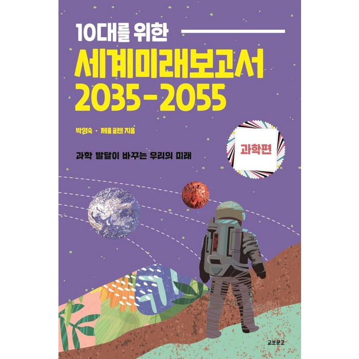 10대를 위한 세계미래보고서 2035-2055: 과학편:과학 발달이 바꾸는 우리의 미래, 박영숙, 교보문고 대표 이미지 - 세계미래보고서 추천