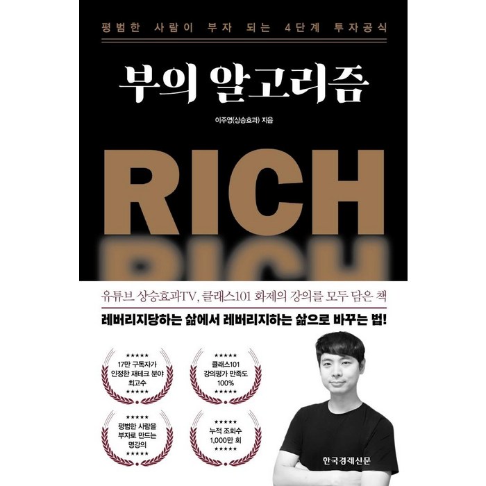 부의 알고리즘:평범한 사람이 부자 되는 4단계 투자공식, 한국경제신문, 이주영(상승효과) 대표 이미지 - 알고리즘 책 추천