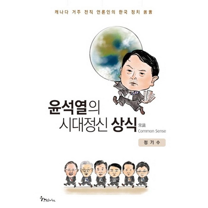 윤석열의 시대정신 상식, 한스하우스, 정기수 대표 이미지 - 윤석열 책 추천