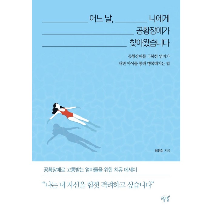 [설렘(슬로디미디어)]어느 날 나에게 공황장애가 찾아왔습니다 : 공황장애를 극복한 엄마가 내면 아이를 통해 행복해지는 법, 설렘(슬로디미디어), 허경심 대표 이미지 - 공황장애 추천