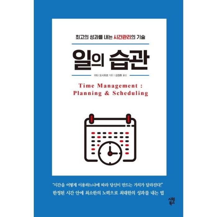 일의 습관:최고의 성과를 내는 시간관리의 기술, 시원북스, 이다 요시히로 대표 이미지 - 시간관리 방법 추천