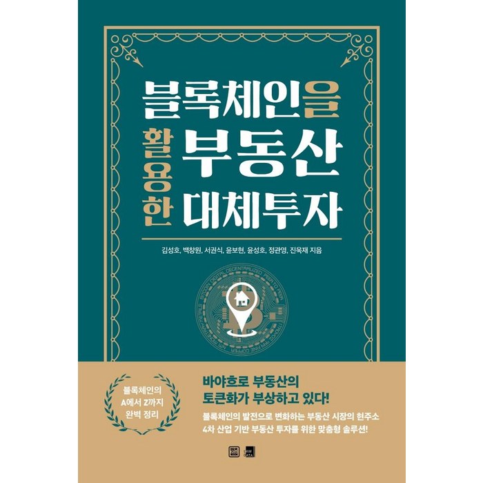 블록체인을 활용한 부동산 대체투자:블록체인의 A에서 Z까지 완벽 정리, 렛츠북, 김성호백창원서권식윤보현윤성호정관영진욱재 대표 이미지 - 블록체인 책 추천