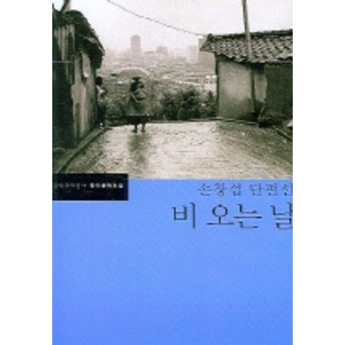 [문학과지성사]비오는 날, 문학과지성사, 손창섭 대표 이미지 - 비오는날 추천