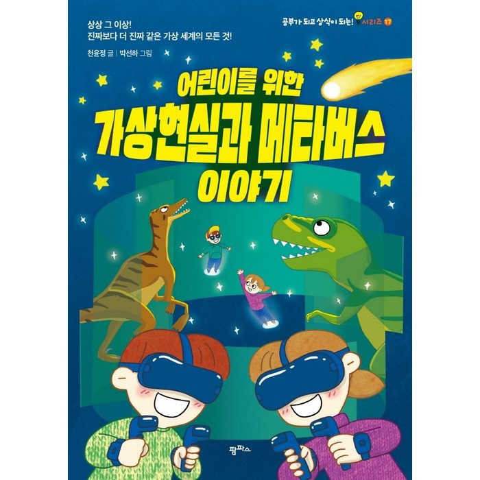어린이를 위한 가상현실과 메타버스 이야기, 팜파스, 천윤정 대표 이미지 - 메타버스 책 추천