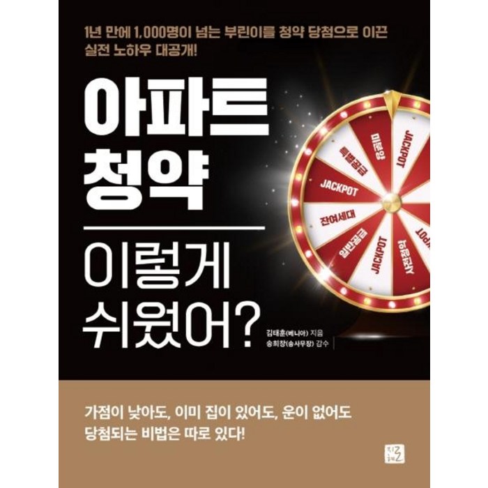 아파트 청약 이렇게 쉬웠어?:1년 만에 1 000명이 넘는 부린이를 청약 당첨으로 이끈 실전 노하우 대공개, 지혜로, 김태훈(베니아) 대표 이미지 - 아파트 투자 추천