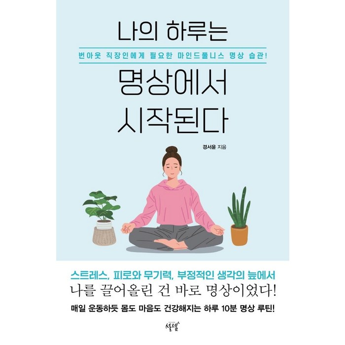 [설렘(슬로디미디어)]나의 하루는 명상에서 시작된다 : 번아웃 직장인에게 필요한 마인드풀니스 명상 습관!, 설렘(슬로디미디어), 경서윤 대표 이미지 - 번아웃이 왔을때 추천