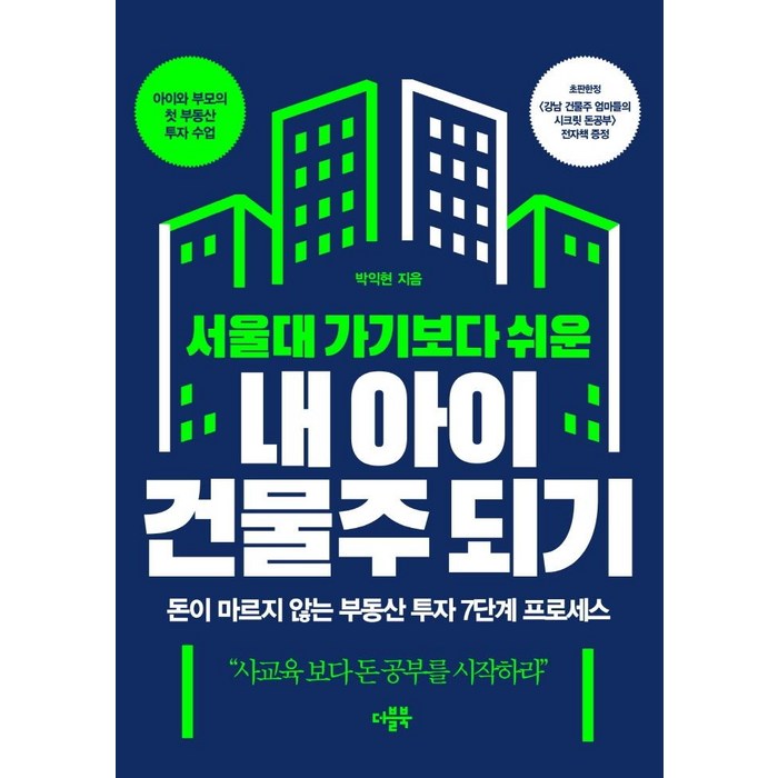 서울대 가기보다 쉬운 내 아이 건물주 되기:돈이 마르지 않는 부동산 투자 7단계 프로세스, 더블북, 박익현 대표 이미지 - 대선 관련주 투자 추천