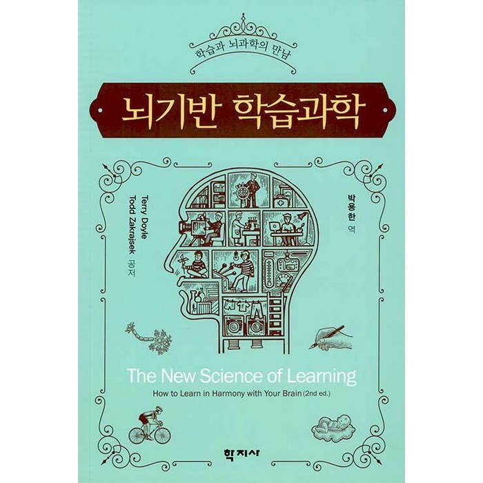 [학지사]뇌기반 학습과학, 학지사, 테리 도일.Todd Zakrajsek 대표 이미지 - 뇌 건강에 좋은 것 추천