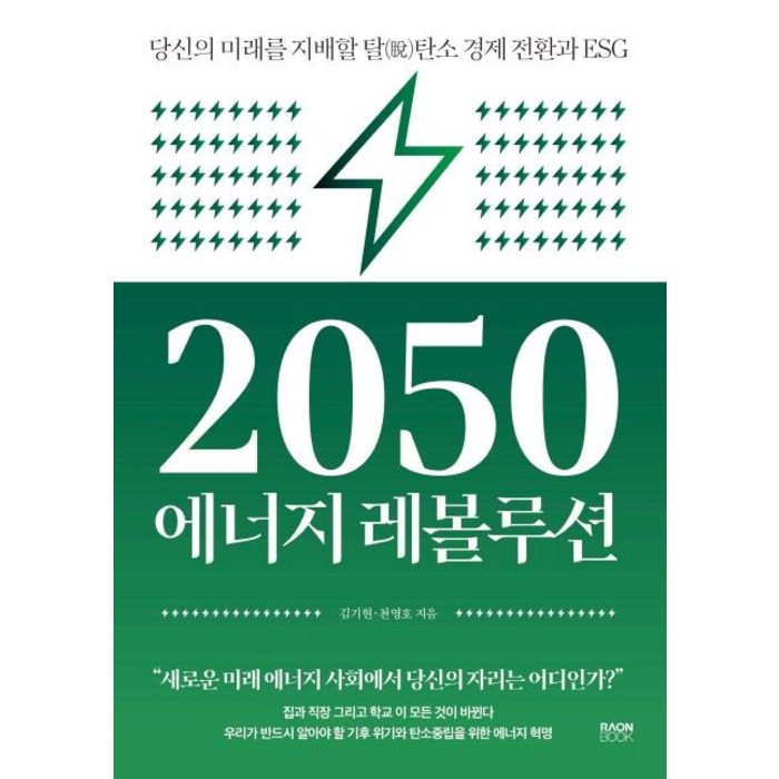 2050 에너지 레볼루션:당신의 미래를 지배할 탈탄소 경제 전환과 ESG, 라온북, 김기현천영호 대표 이미지 - ESG 책 추천