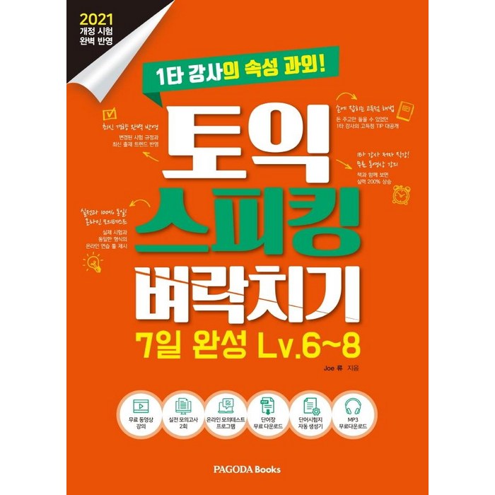 토익 스피킹 벼락치기 7일 완성 Lv.6~8:2021 개정 시험 완벽 반영, 파고다북스 대표 이미지 - 토익스피킹 추천