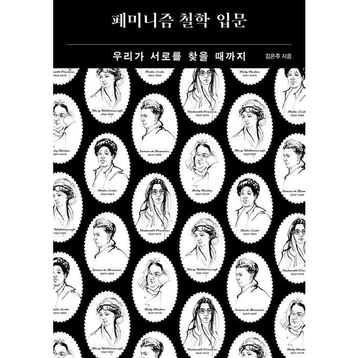 페미니즘 철학 입문:우리가 서로를 찾을 때까지, 오월의봄, 김은주 대표 이미지 - 페미니즘 책 추천