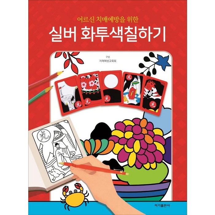 어르신 치매예방을 위한 실버 화투 색칠하기, 이가출판사, 치매예방교육회 대표 이미지 - 치매예방 추천