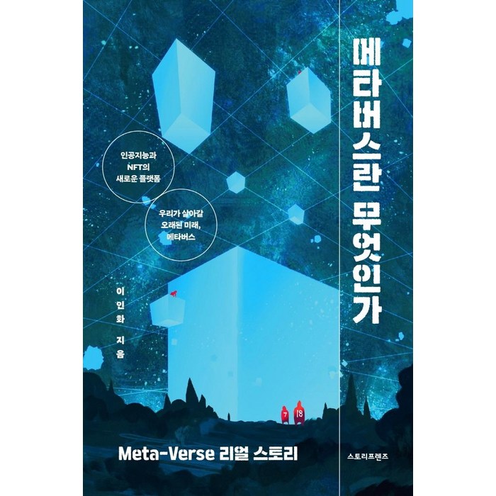 메타버스란 무엇인가, 스토리프렌즈, 이인화 대표 이미지 - 메타버스 책 추천