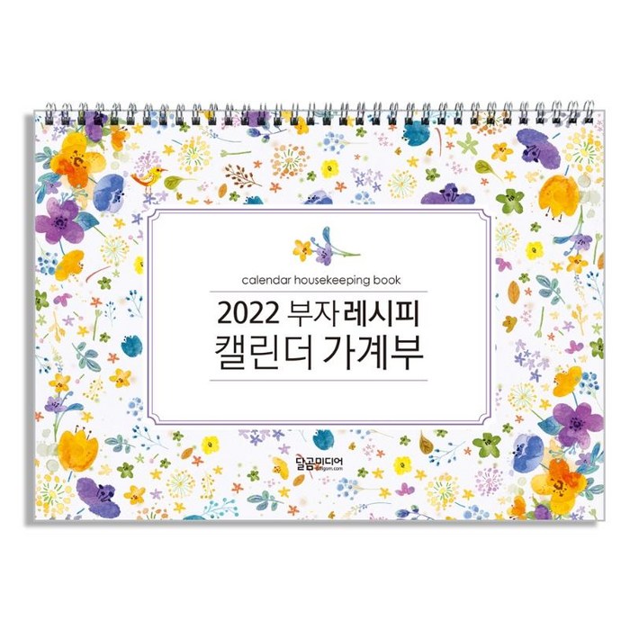 [달곰미디어]2022 부자 레시피 캘린더 가게부 (스프링), 달곰미디어 대표 이미지 - 가계부 쓰는법 추천