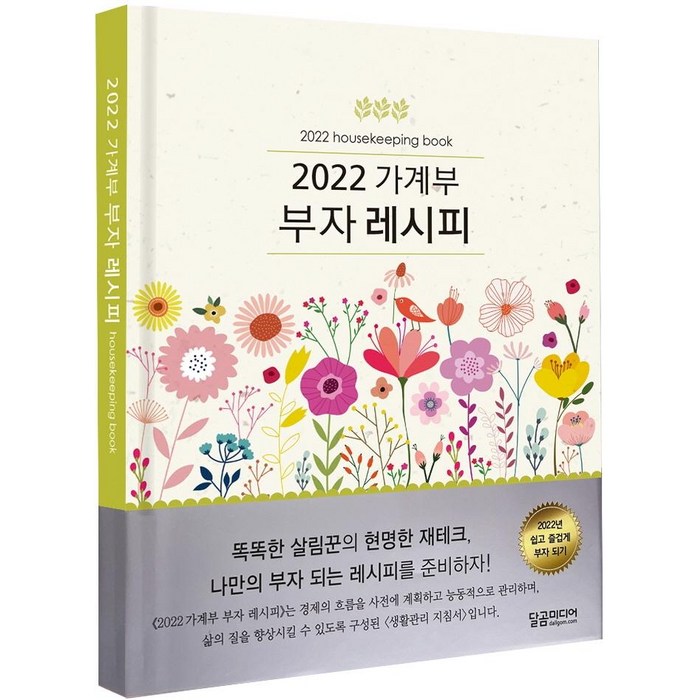 가계부 부자 레시피(2022), 달곰미디어 대표 이미지 - 가계부 쓰는법 추천