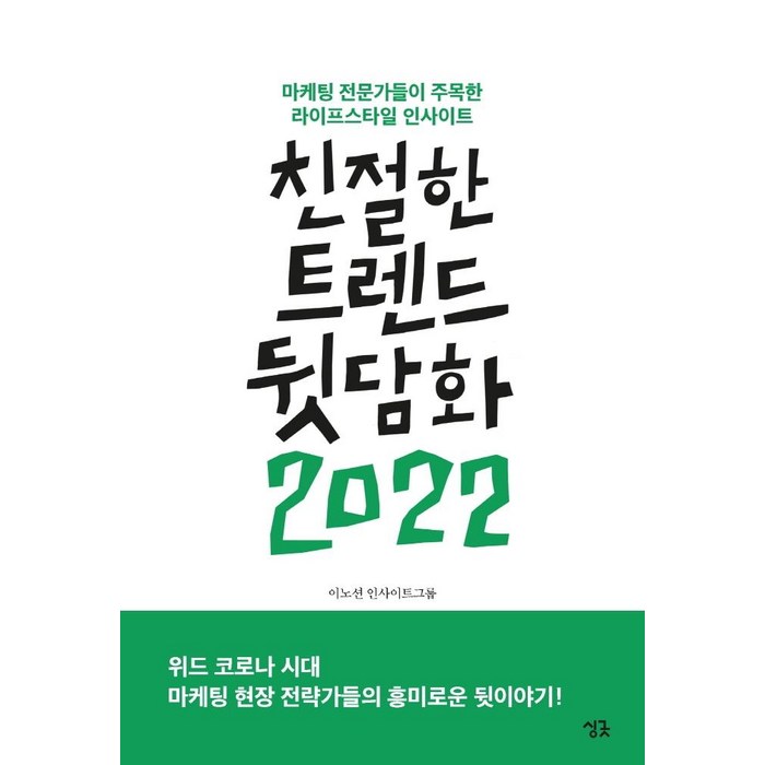 친절한 트렌드 뒷담화(2022):마케팅 전문가들이 주목한 라이프스타일 인사이트, 싱긋, 이노션 인사이트그룹 대표 이미지 - 트렌드 책 추천