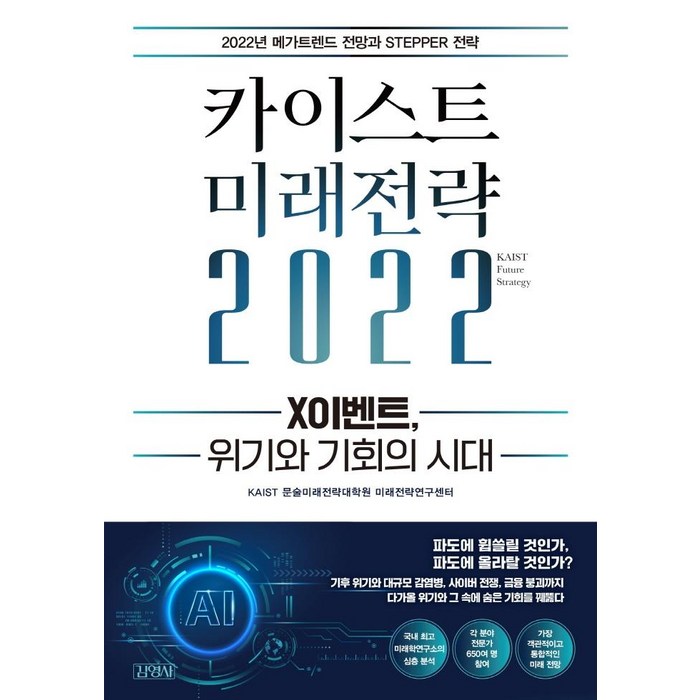 [김영사]카이스트 미래전략 2022 : X이벤트 위기와 기회의 시대, 김영사, KAIST 문술미래전략대학원 미래전략연구센터 대표 이미지 - 카이스트 추천