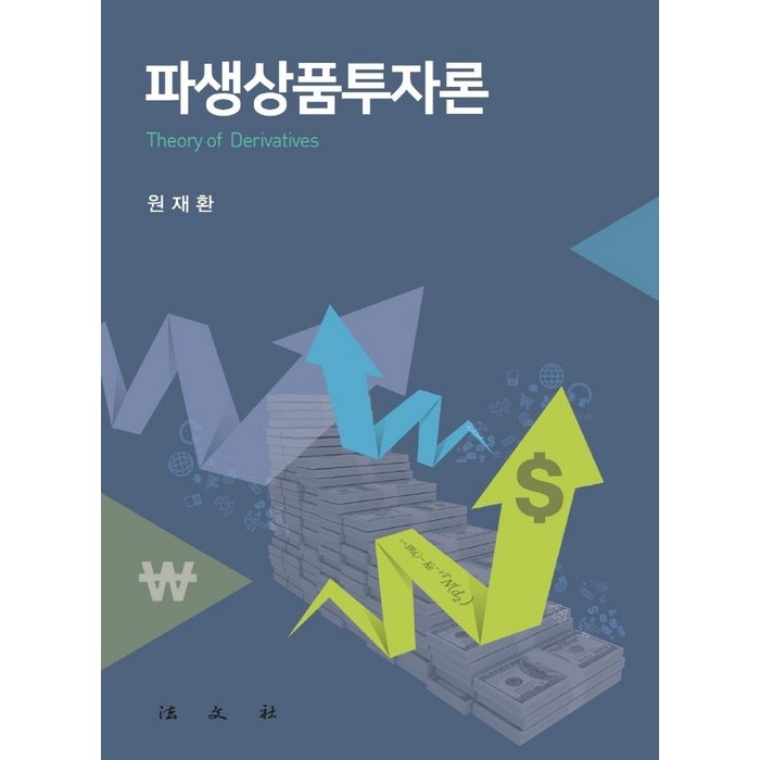 파생상품투자론, 법문사, 원재환 대표 이미지 - 파생상품 책 추천