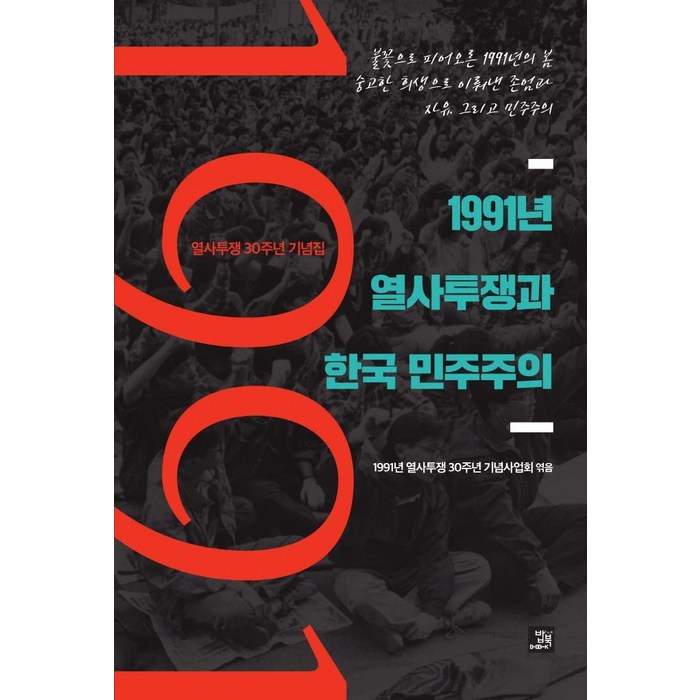 1991년 열사투쟁과 한국 민주주의:열사투쟁 30주년 기념집, 밥북, 1991년 열사투쟁 30주년 기념사업회 대표 이미지 - 민주주의 책 추천